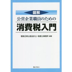 図解 公営企業職員のための消費税入門 [単行本]