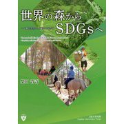 世界の森からSDGsへ―森と共生し、森とつながる [単行本]