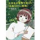 大学生が本気で考えた「広島SDGs戦略」 [単行本]