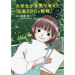 大学生が本気で考えた「広島SDGs戦略」 [単行本]