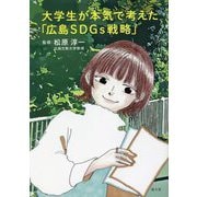 大学生が本気で考えた「広島SDGs戦略」 [単行本]