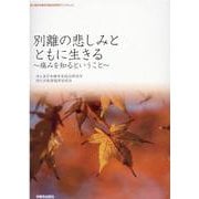 別離の悲しみとともに生きる～痛みを知るということ～（浄土真宗本願寺派総合研究所ブックレット） [単行本]