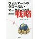 ウォルマートのグローバル・マーケティング戦略 第3版 [単行本]