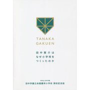 田中学園立命館慶祥小学校開校記念誌 [単行本]