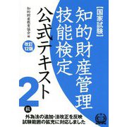 知的財産管理技能検定2級テキスト 改訂12版 [単行本]