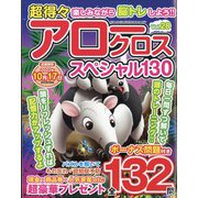 超得々アロークロススペシャル130 2022年 09月号 [雑誌]