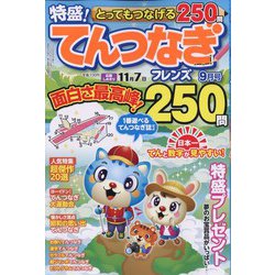 とってもつなげる てんつなぎフレンズ 2022年 09月号 [雑誌]