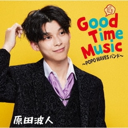 原田波人／Good Time Music ～POPO WAVESバンド～