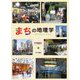 まちの地理学―まちの見方・考え方 [単行本]