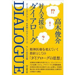 対人支援のダイアローグ―オープンダイアローグ、未来語りのダイアローグ、そして民主主義 [単行本]