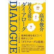 対人支援のダイアローグ―オープンダイアローグ、未来語りのダイアローグ、そして民主主義 [単行本]