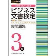 ビジネス文書検定実問題集3級(第66回～第71回) [単行本]