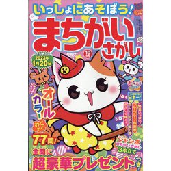 ヨドバシ.com - いっしょにあそぼう!まちがいさがし 2022年 10月号