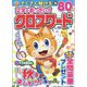文字がおっきい!!クロスワード 2022年 10月号 [雑誌]