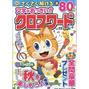 文字がおっきい!!クロスワード 2022年 10月号 [雑誌]