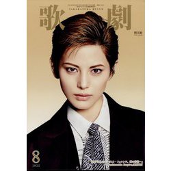 歌劇 2022年 08月号 [雑誌]