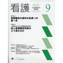 看護 2022年 09月号 [雑誌]