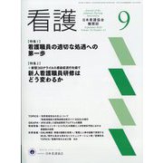 看護 2022年 09月号 [雑誌]