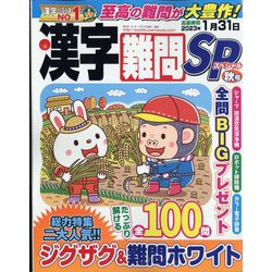 漢字難問SP 2022年 09月号 [雑誌]