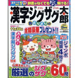 漢字ジグザグ太郎 2022年 09月号 [雑誌]