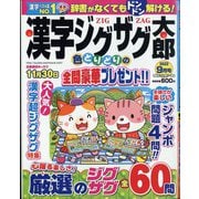 漢字ジグザグ太郎 2022年 09月号 [雑誌]