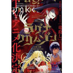 月刊 ガンガンJOKER (ジョーカー) 2022年 09月号 [雑誌]
