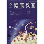 健康教室 2022年 09月号 [雑誌]
