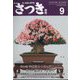 さつき研究 2022年 09月号 [雑誌]