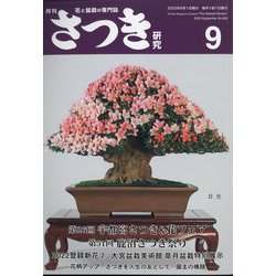 さつき研究 2022年 09月号 [雑誌]