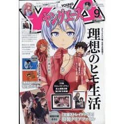 ヤングエース 2022年 09月号 [雑誌]