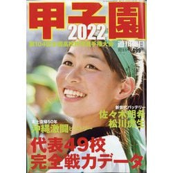 甲子園2022 2022年 8/15号 [雑誌]