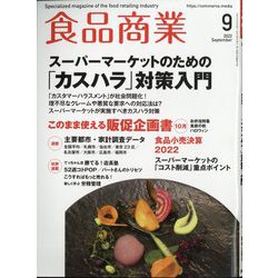 食品商業 2022年 09月号 [雑誌]