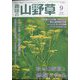 趣味の山野草 2022年 09月号 [雑誌]
