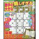 数字の大きな難しすぎるナンプレOn! 2022年 10月号 [雑誌]