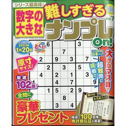 数字の大きな難しすぎるナンプレOn! 2022年 10月号 [雑誌]