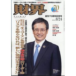 財界 2022年 8/24号 [雑誌]