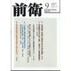 前衛 2022年 09月号 [雑誌]