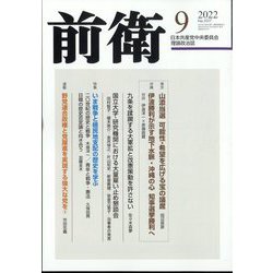 前衛 2022年 09月号 [雑誌]