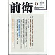 前衛 2022年 09月号 [雑誌]