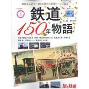 鉄道150年物語 増刊旅と鉄道 2022年 10月号 [雑誌]