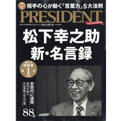PRESIDENT (プレジデント) 2022年 9/2号 [雑誌]