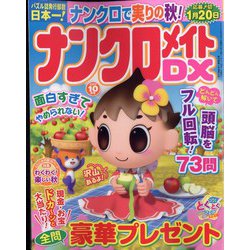 ナンクロメイト DX (デラックス) 2022年 10月号 [雑誌]