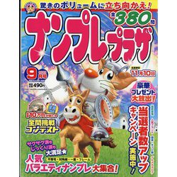 ナンプレプラザ 2022年 09月号 [雑誌]