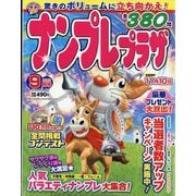 ナンプレプラザ 2022年 09月号 [雑誌]