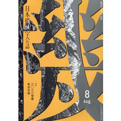 日本機械学会誌 2022年 08月号 [雑誌]