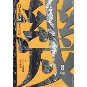 日本機械学会誌 2022年 08月号 [雑誌]