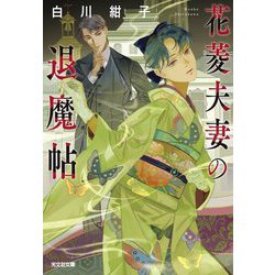 花菱夫妻の退魔帖(光文社キャラクター文庫) [文庫]