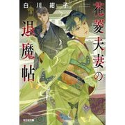 花菱夫妻の退魔帖(光文社キャラクター文庫) [文庫]