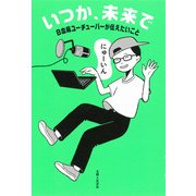 いつか、未来で―白血病ユーチューバーが伝えたいこと [単行本]