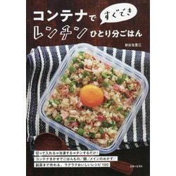 コンテナですぐできレンチンひとり分ごはん [単行本]